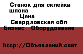 Станок для склейки шпона KUPER fw/mini 630 › Цена ­ 150 000 - Свердловская обл. Бизнес » Оборудование   